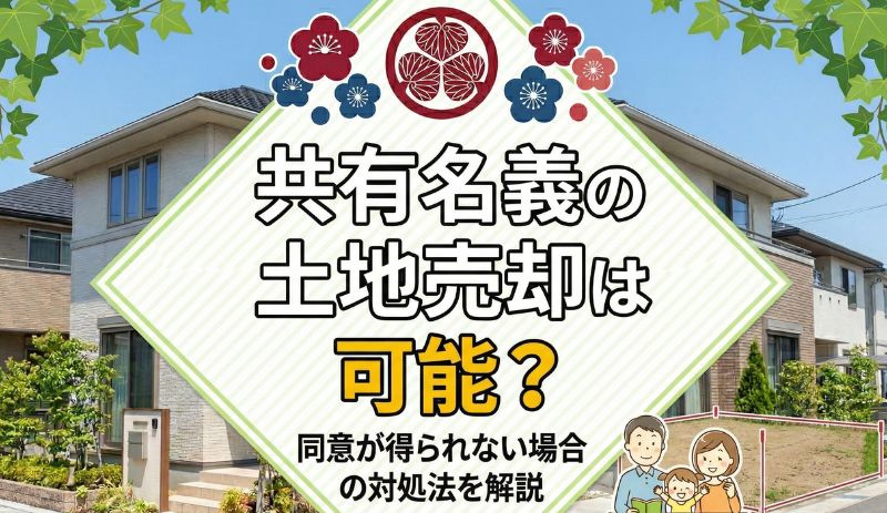 共有名義の土地売却は可能？同意が得られない場合の対処法を解説