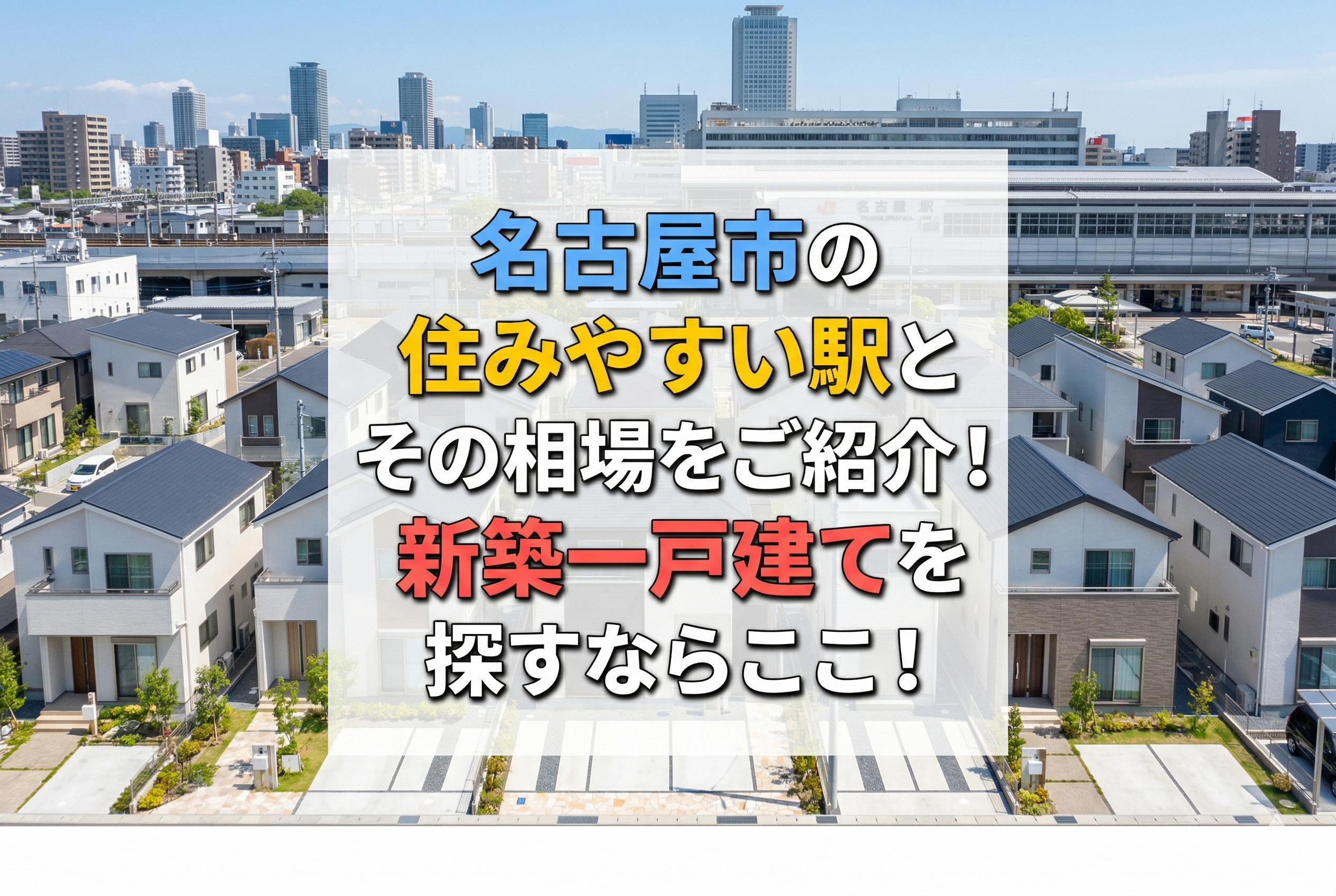 名古屋市の住みやすい駅とその相場をご紹介！新築一戸建てを探すならここ！