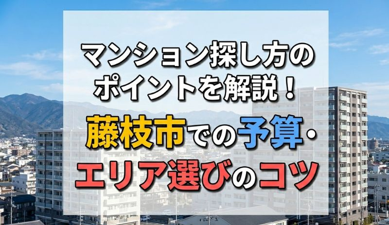 マンション探し方のポイントを解説！藤枝市での予算・エリア選びのコツの画像