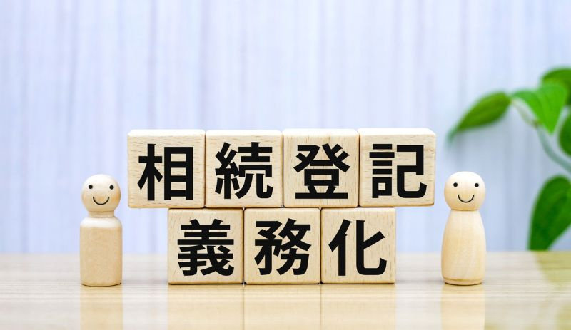 相続登記の義務化と期限