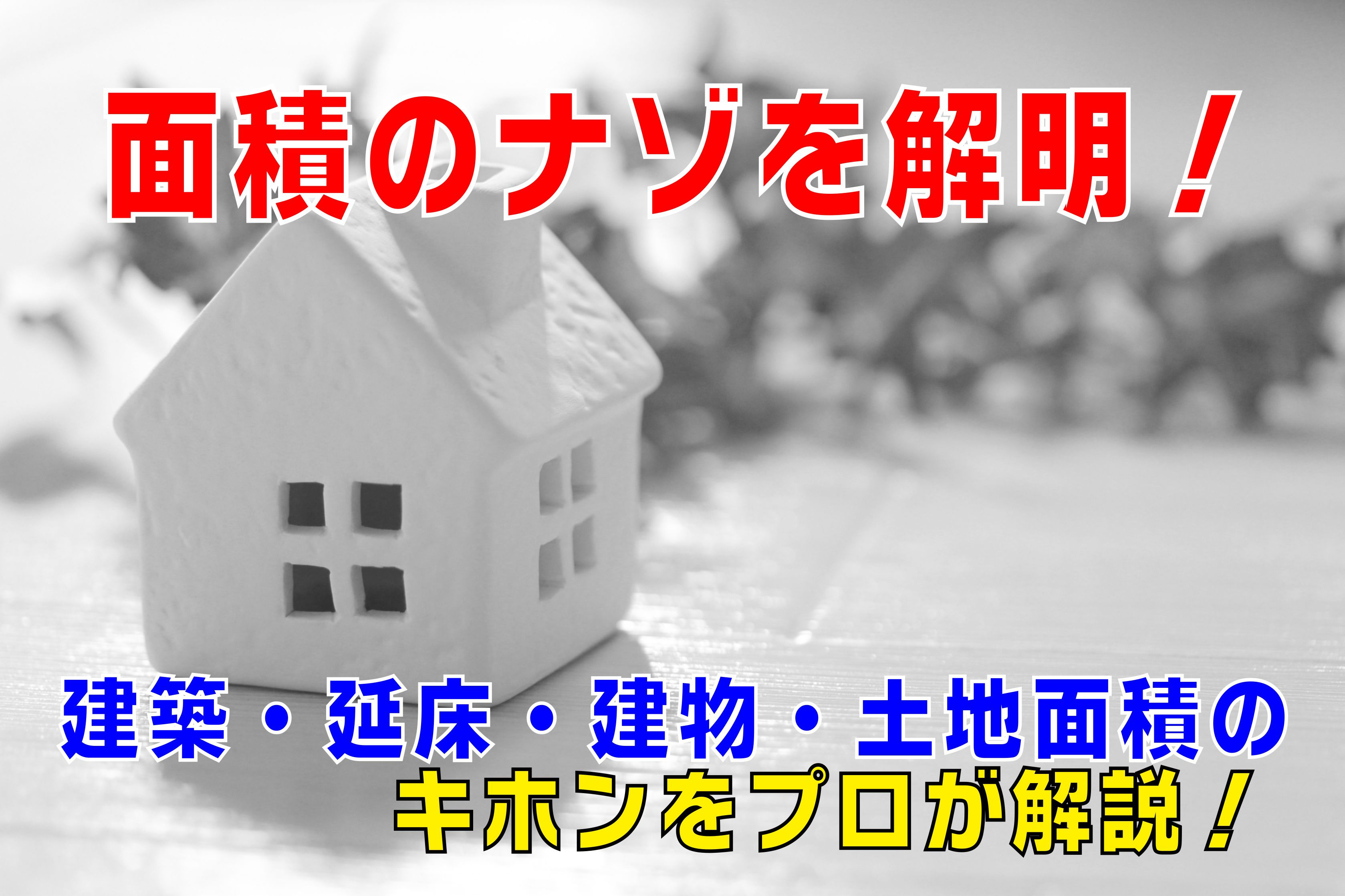 不動産Q&【面積のナゾを解明！】の画像