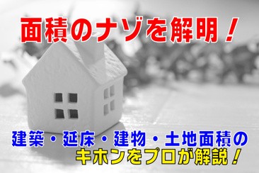 不動産Q&【面積のナゾを解明!】の画像