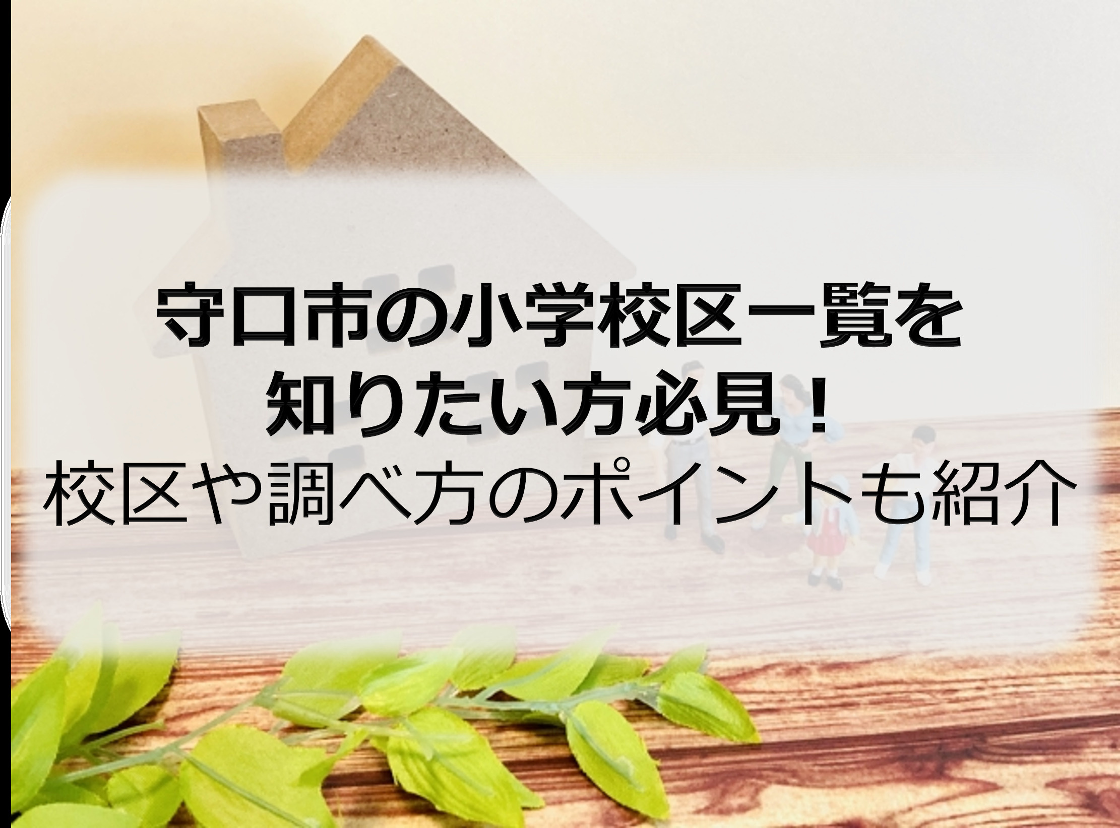 守口市の小学校区一覧を知りたい方必見！校区や調べ方のポイントも紹介の画像