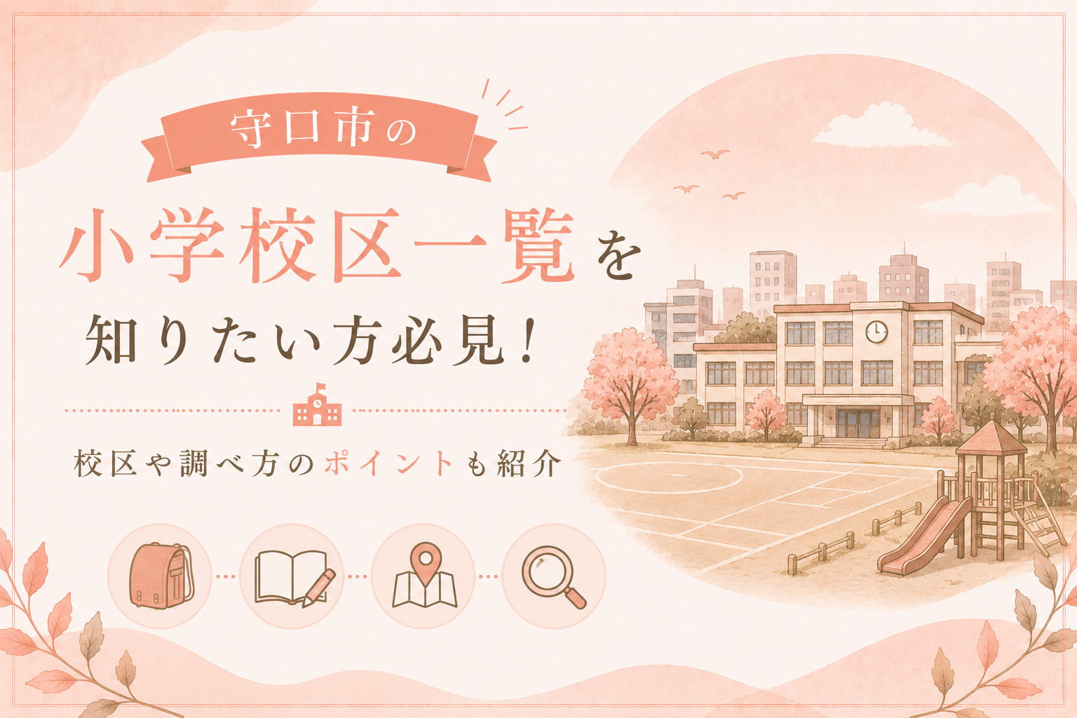 守口市の小学校区一覧を知りたい方必見！校区や調べ方のポイントも紹介の画像