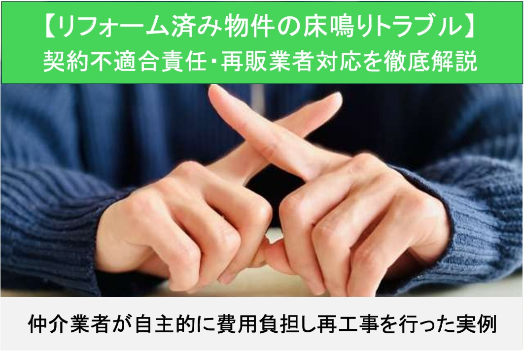 【リフォーム済み物件の床鳴りトラブル】の画像