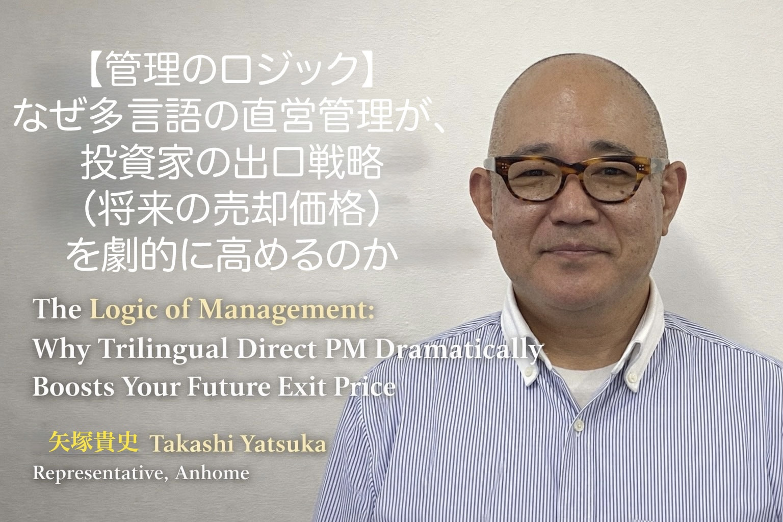 (2026年5月15日)③【管理のロジック】なぜ多言語の直営管理が、投資家の出口戦略(将来の売却価格)を劇的に高めるのかの画像