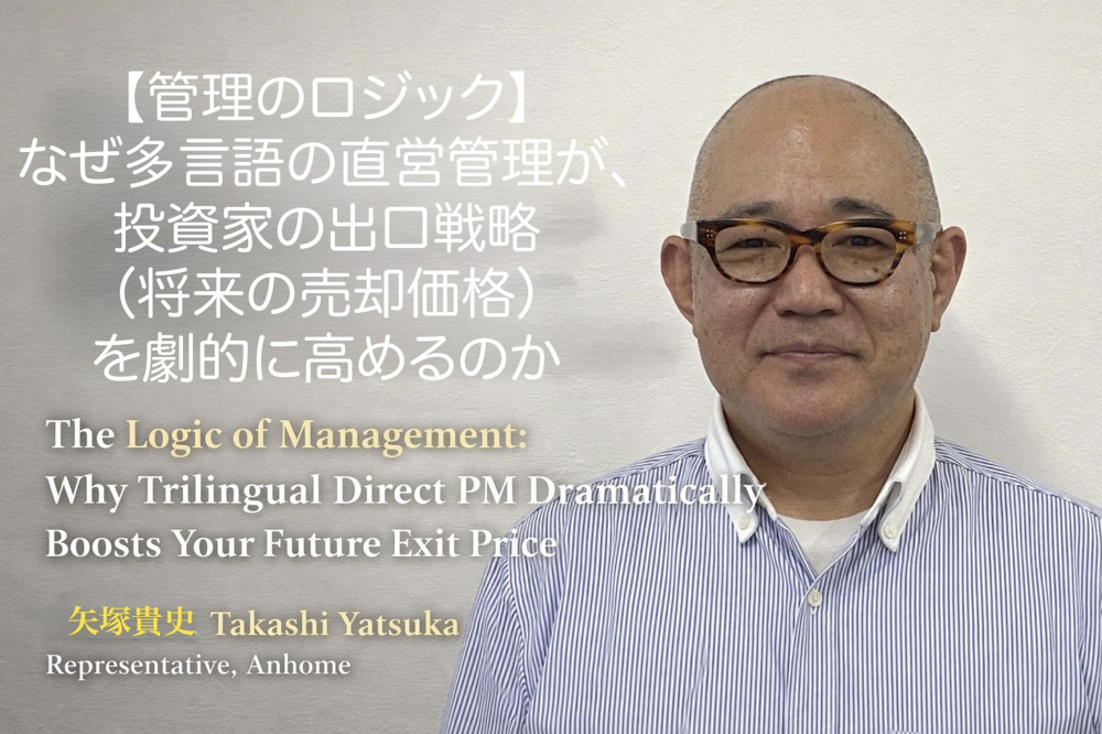 （2026年5月15日）③【管理のロジック】なぜ多言語の直営管理が、投資家の出口戦略（将来の売却価格）を劇的に高めるのかの画像
