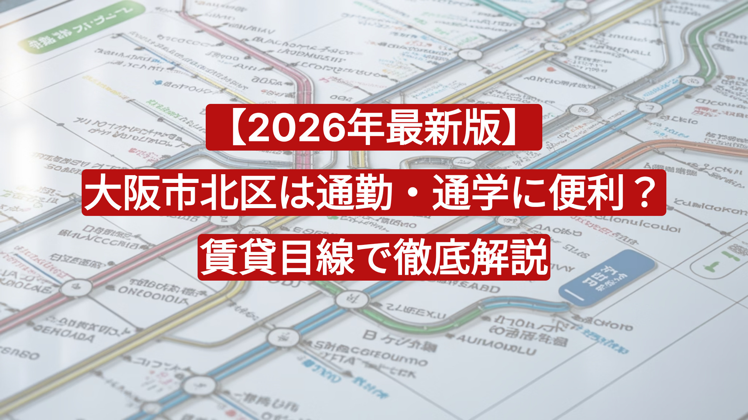 【2026年最新版】大阪市北区は通勤・通学に便利？賃貸目線で徹底解説の画像