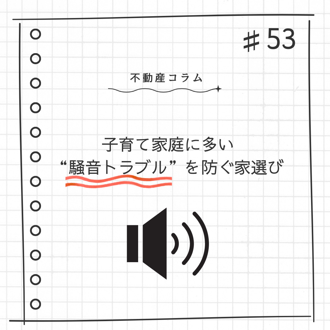 不動産コラム＃53【子育て家庭に多い“騒音トラブル”を防ぐ家選び】の画像
