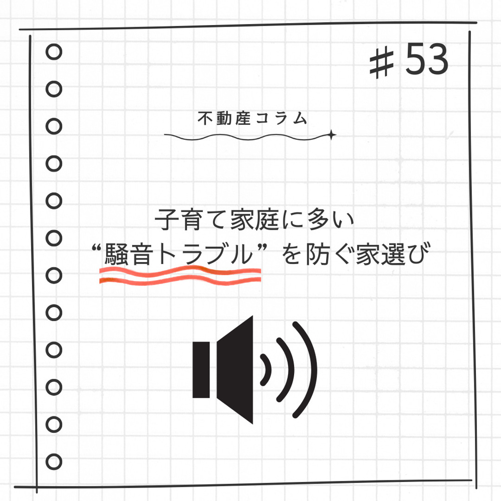 不動産コラム＃53【子育て家庭に多い“騒音トラブル”を防ぐ家選び】の画像