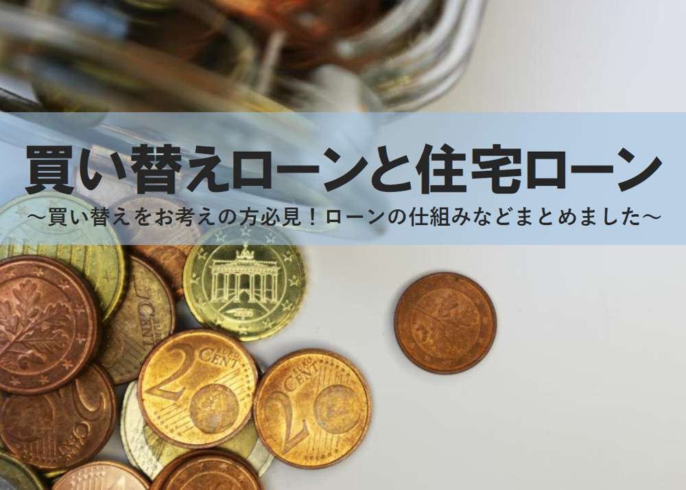 買い替えローンと住宅ローンの違いは？メリットやデメリットもポイント解説の画像