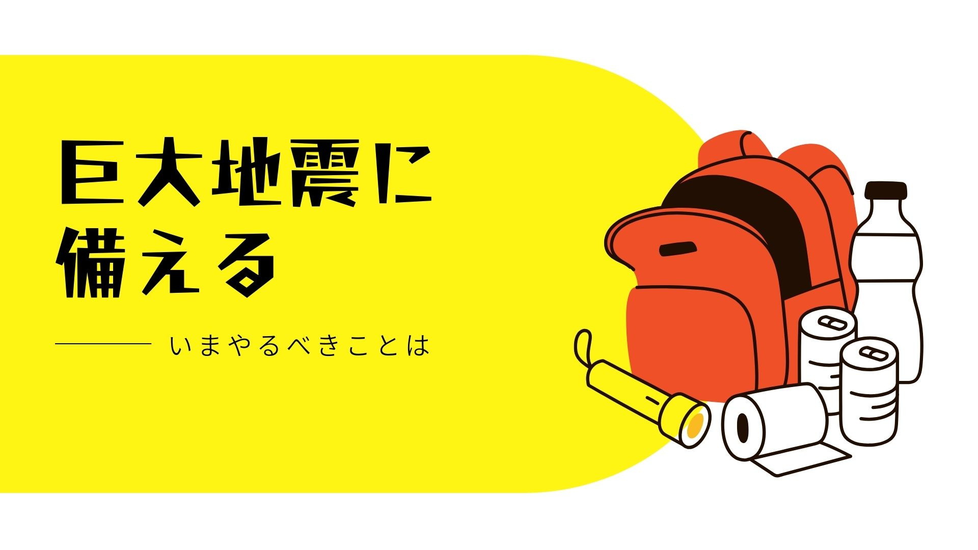 巨大地震に備える講座を受講して― 不動産会社として「いま考えるべきこと」の画像