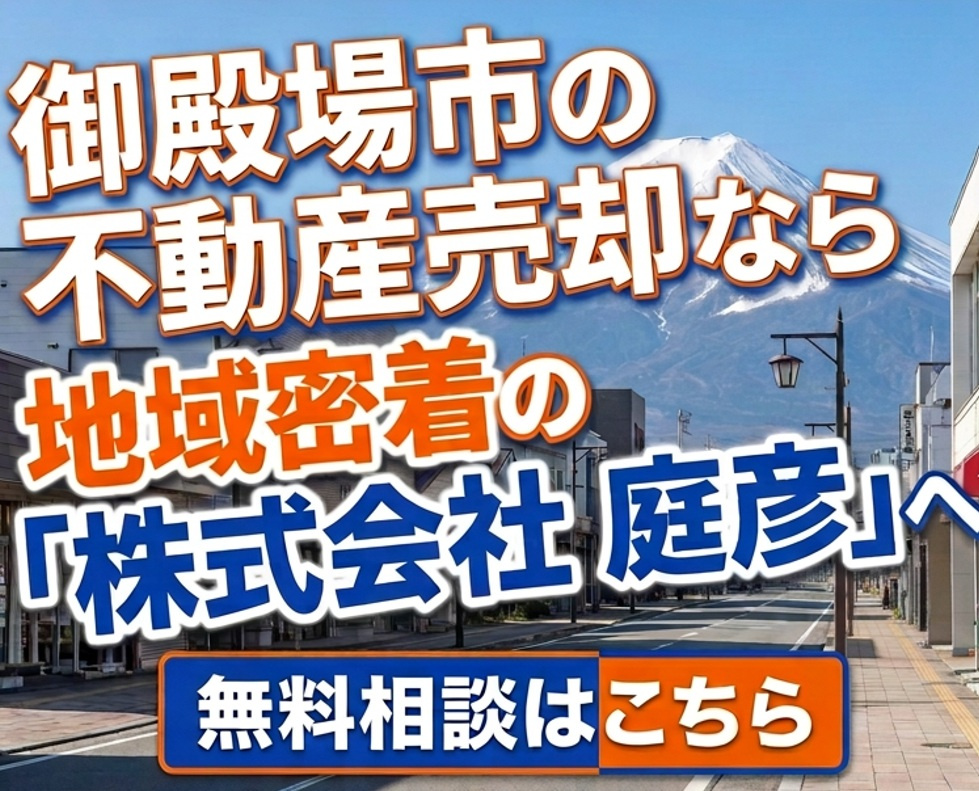 御殿場市の不動産売却なら地域密着の株式会社庭彦への画像