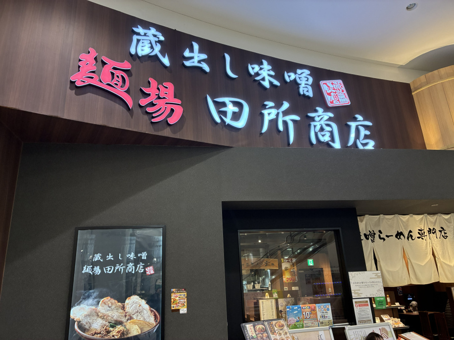 麺場 田所商店に行ってきました♪の画像