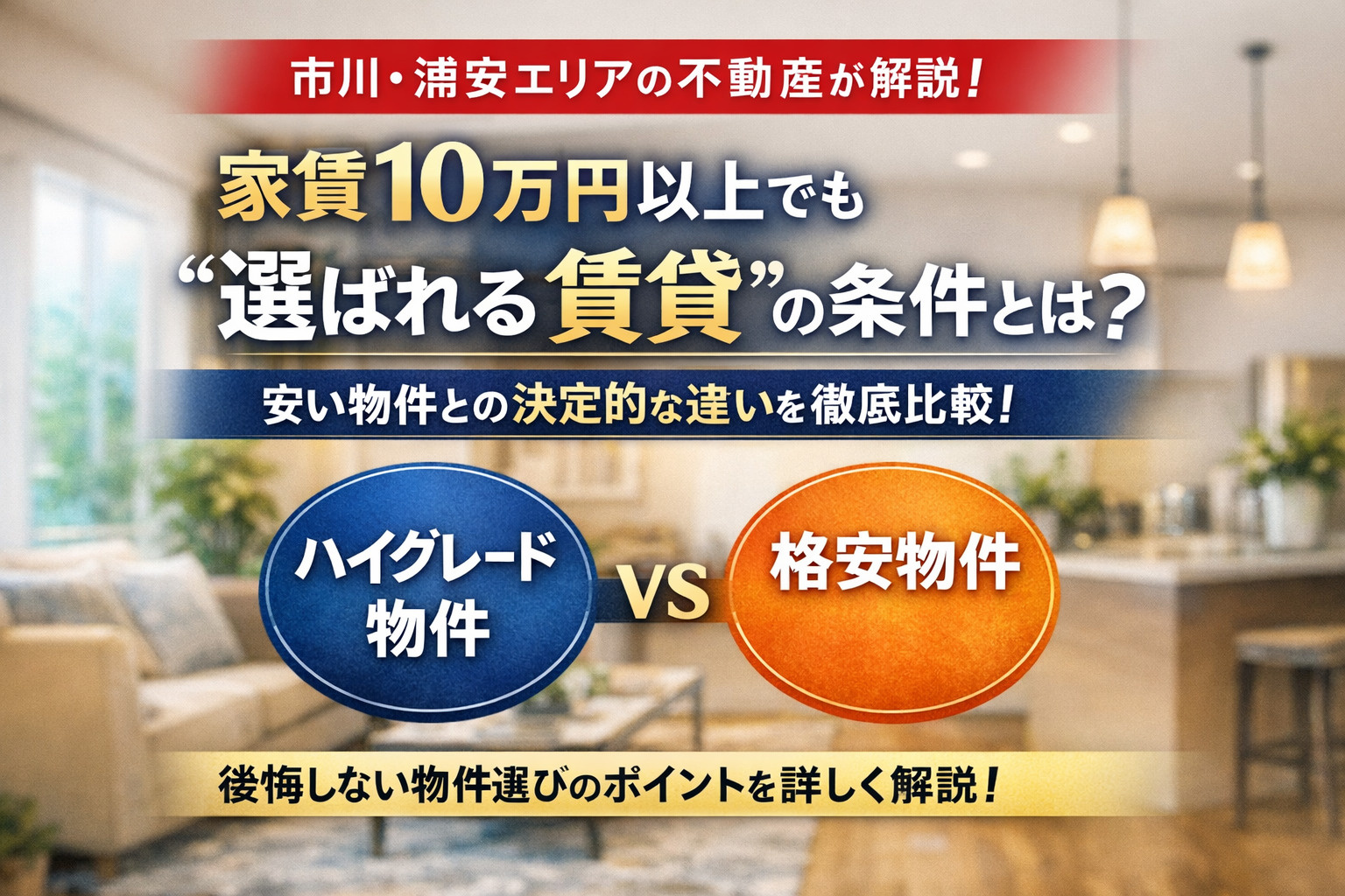 「家賃10万円以上でも“選ばれる賃貸”の条件とは？安い物件との決定的な違い」の画像