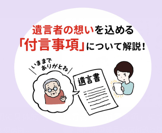【日進市で相続トラブルを防ぐ方法】遺言書の「付言事項」で家族がもめない相続を実現するコツの画像