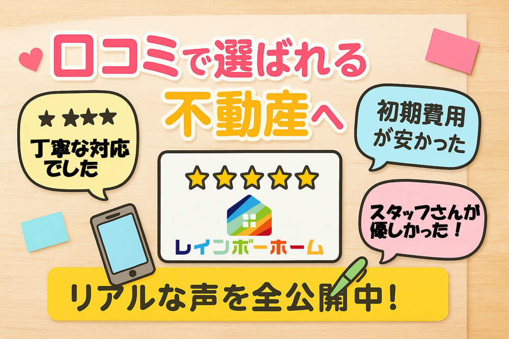 不動産仲介会社選びで迷う方必見！口コミ体験談を活用して安心の一社を見つけようの画像