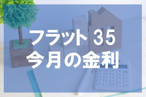 2026年3月 フラット35金利のご案内【高崎不動産情報ライブラリー】の画像