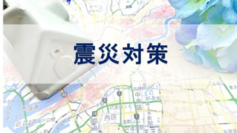 震災対策【高崎不動産情報ライブラリー】の画像