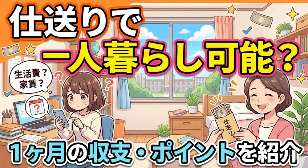 仕送りで一人暮らしは可能？1ヶ月の収支やポイントを紹介の画像