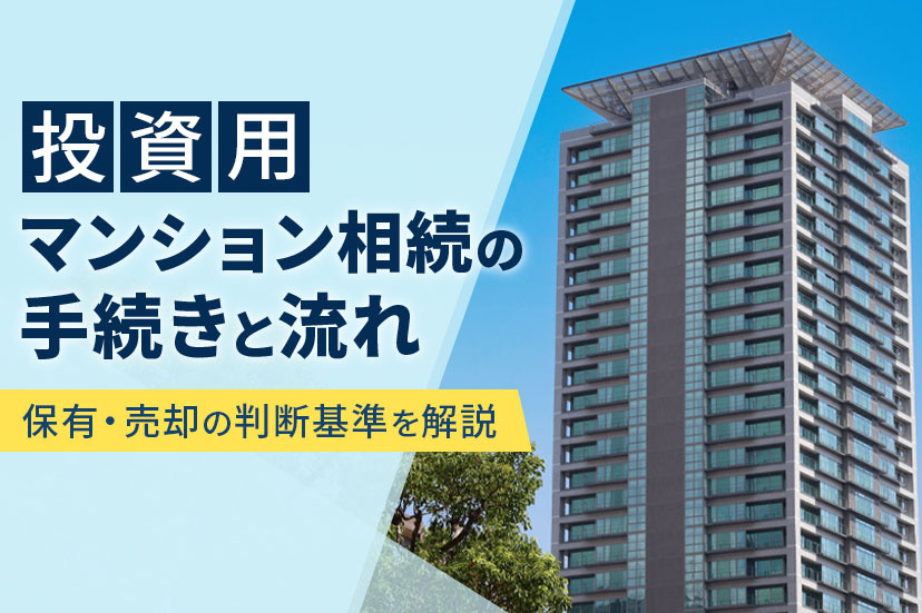 投資用マンション相続の手続きと流れ｜保有・売却の判断基準を解説の画像