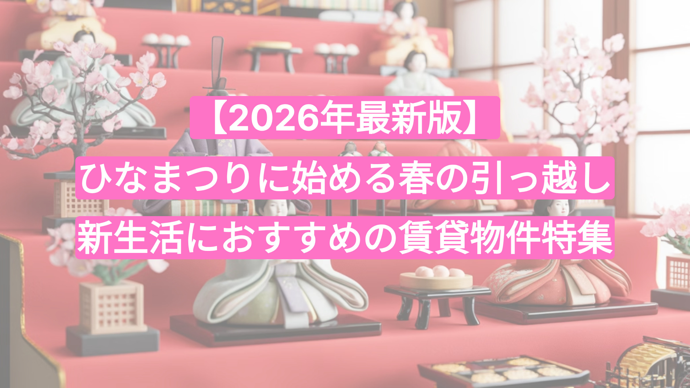 【2026年最新版】ひなまつりに始める春の引っ越し｜新生活におすすめの賃貸物件特集の画像