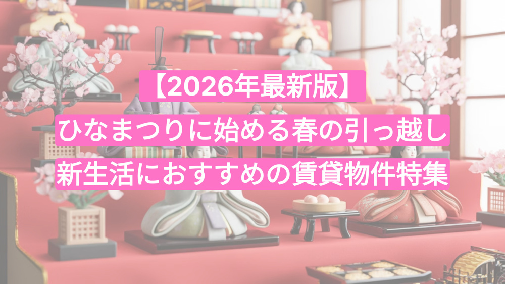 【2026年最新版】ひなまつりに始める春の引っ越し｜新生活におすすめの賃貸物件特集の画像