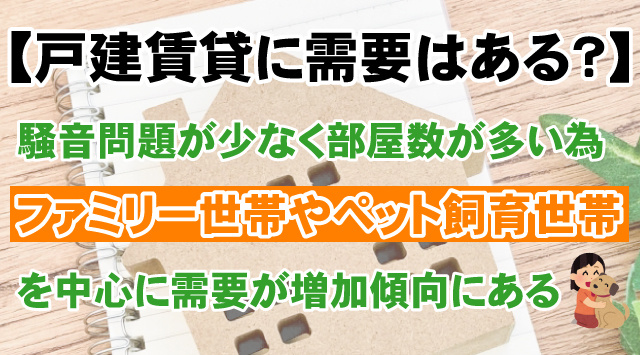 【戸建賃貸に需要はある？】増加する理由と注意点を徹底解説の画像