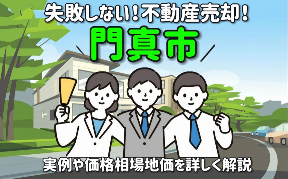 【失敗しない！】門真市で不動産売却！実例や価格相場地価を詳しく解説の画像