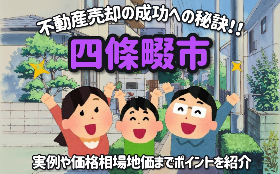 四條畷市で不動産売却の成功への秘訣！！実例や価格相場地価までポイントを紹介の画像
