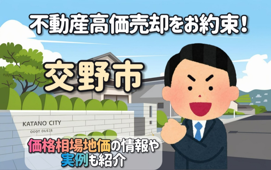 【高価売却をお約束】交野市で不動産売却！実例や価格相場地価の情報も紹介の画像