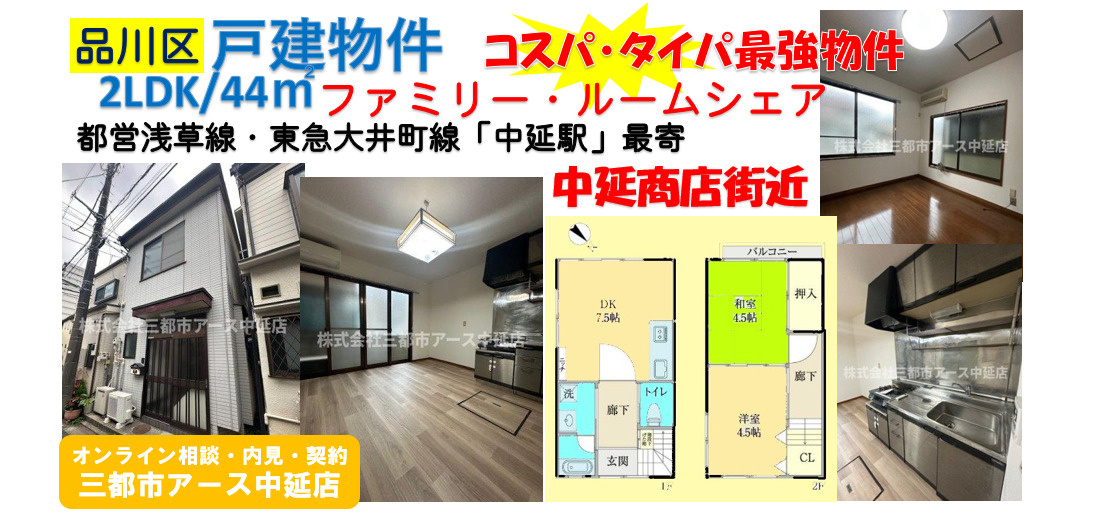 【品川区・中延】中延駅徒歩3分「戸建て」暮らし！14万円台で叶える広々2階建て2LDKの画像