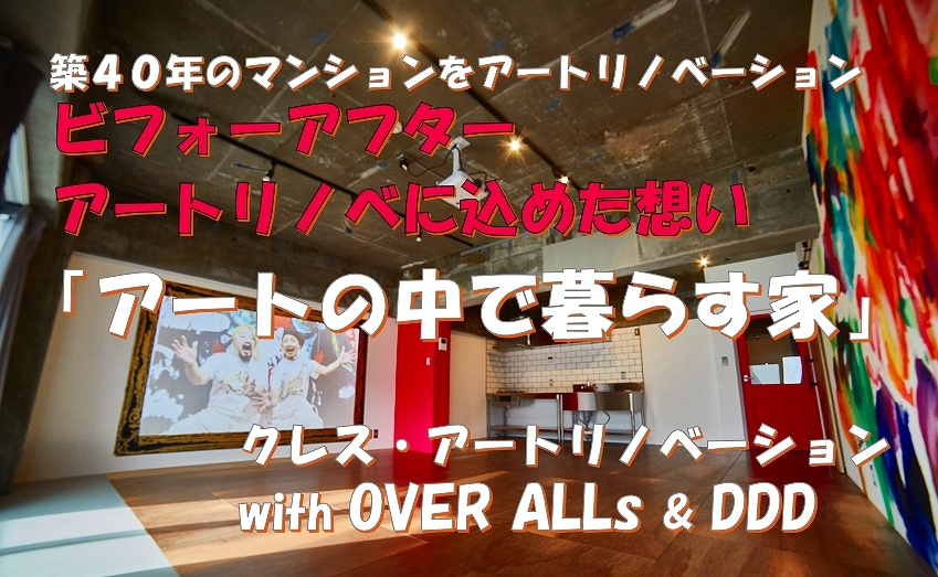 MOVIE公開　クレス・アートリノベーション with OVER ALLs ＆ DDDの画像