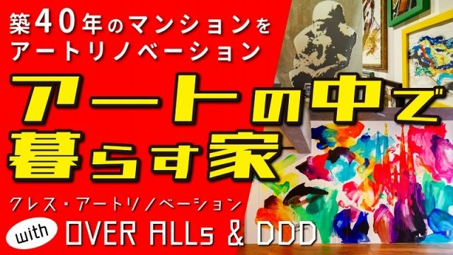 アートリノベーション動画公開の画像