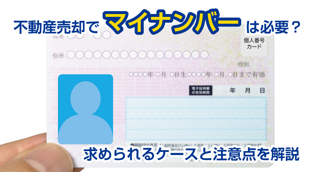 不動産売却でマイナンバーは必要？求められるケースと注意点を解説の画像