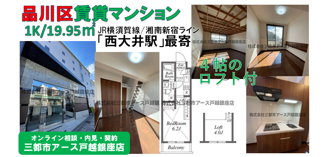 【ユーレジデンス西大井】 賃貸マンション・1K・ロフト付・礼金0円・1人暮らし・JR横須賀線・湘南新宿ライン・西大井駅