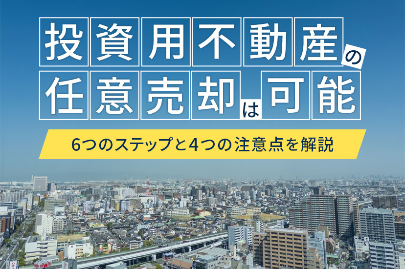 投資用不動産の任意売却は可能！6つのステップと4つの注意点を解説の画像