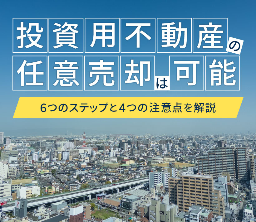投資用不動産の任意売却は可能！6つのステップと4つの注意点を解説