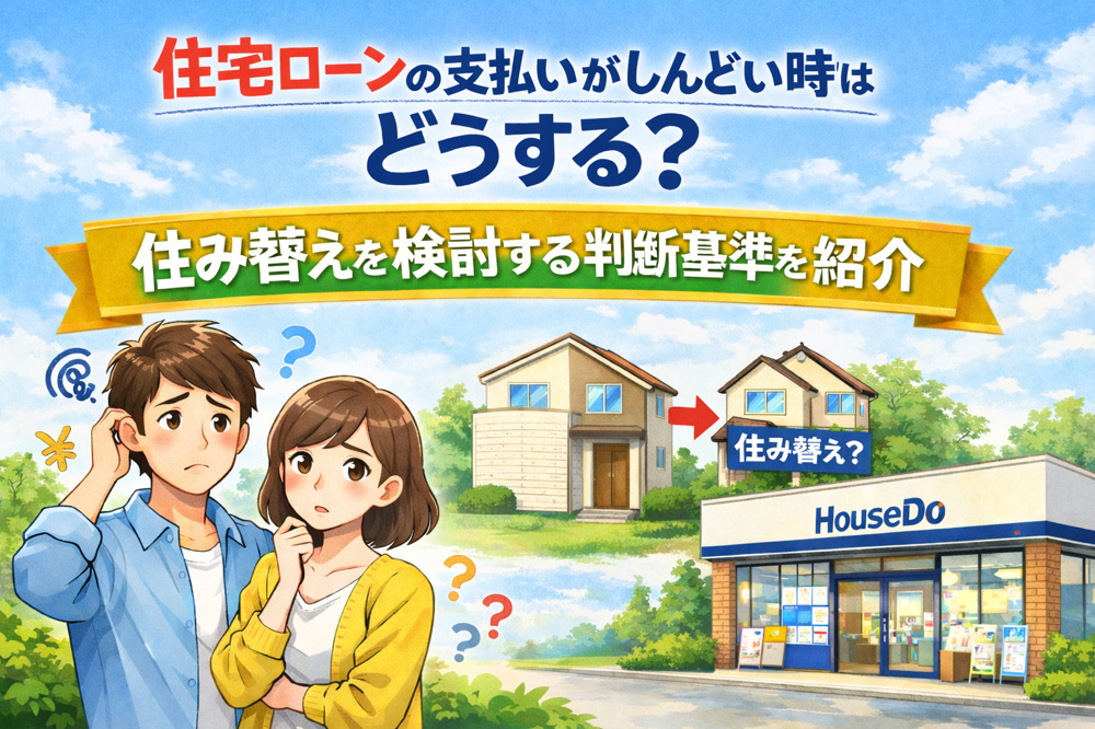 住宅ローンの支払いがしんどい時はどうする？住み替えを検討する判断基準を紹介の画像