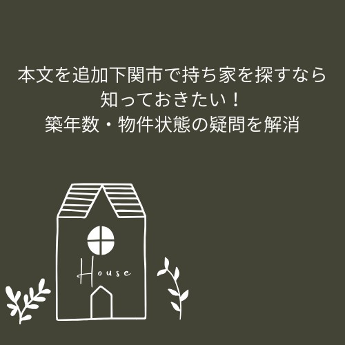 下関市で持ち家を探すなら知っておきたい！築年数・物件状態の疑問を解消の画像