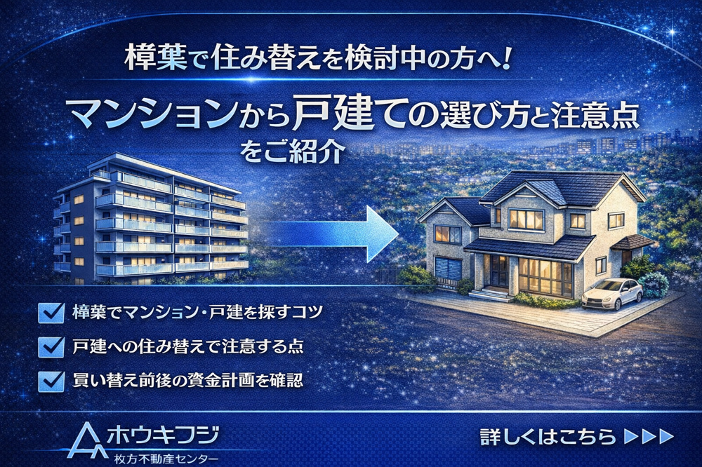 樟葉で住み替えを検討中の方へ！マンションから戸建ての選び方と注意点をご紹介の画像