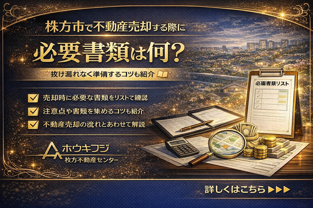 枚方市で不動産売却する際に必要書類は何？抜け漏れなく準備するコツも紹介の画像