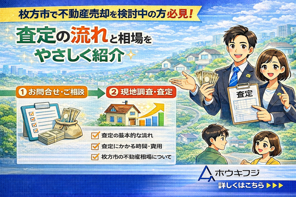 枚方市で不動産売却を検討中の方必見！査定の流れと相場をやさしく紹介の画像