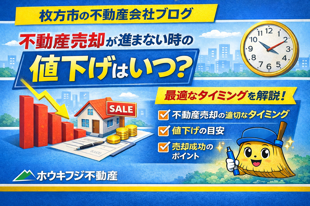 枚方市で不動産売却が進まない時の値下げはいつ？タイミングの見極め方も解説の画像