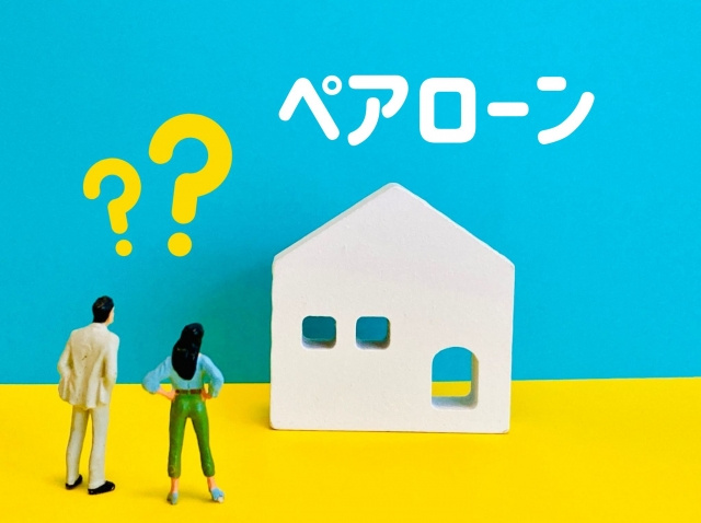 共働きで住宅ローンを検討中の方必見！ペアローンのメリットと注意点をご紹介の画像
