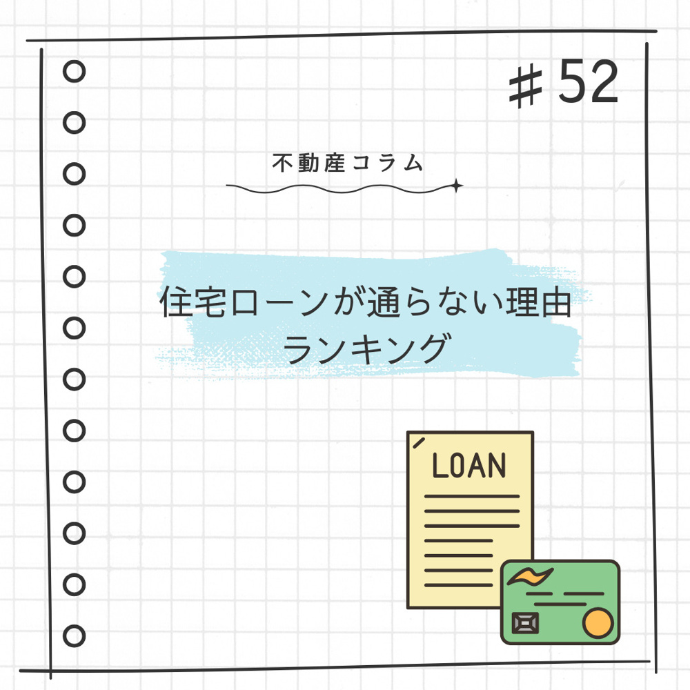 不動産コラム＃52【住宅ローンが通らない理由ランキング】の画像