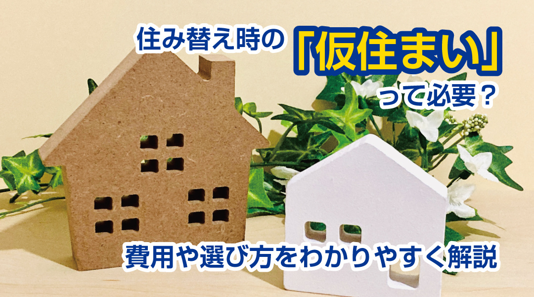 住み替え時の「仮住まい」って必要？費用や選び方をわかりやすく解説の画像