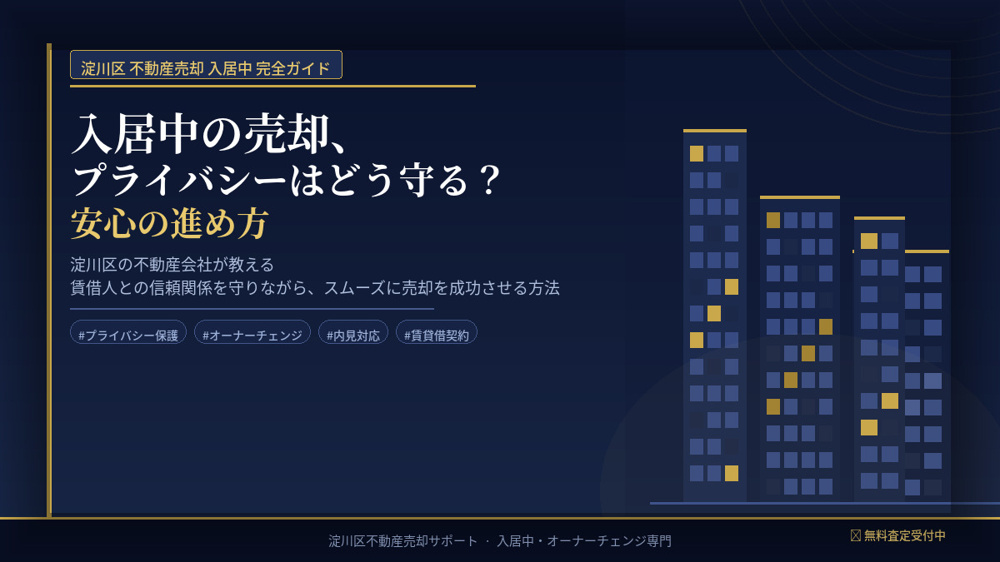 【2026年】入居中の売却、プライバシーはどう守る？淀川区の不動産会社が教える安心の進め方の画像