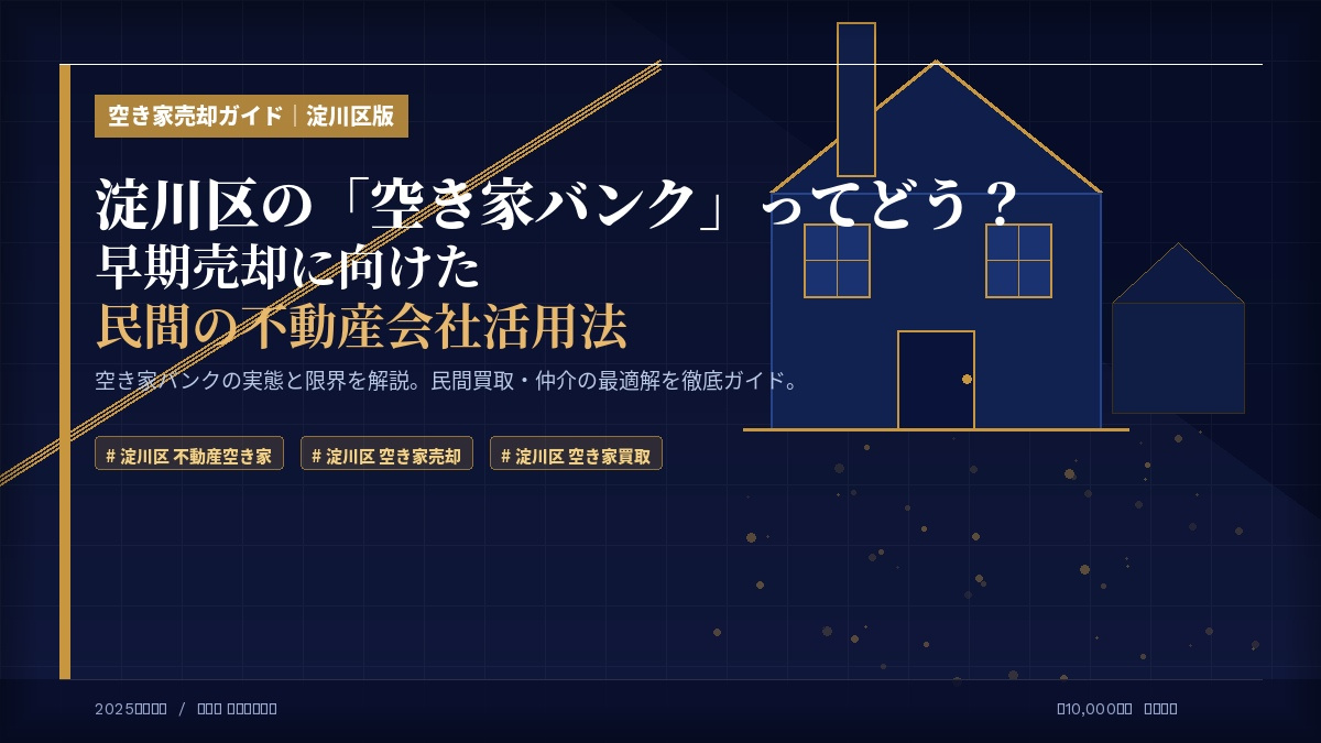 【2026年】淀川区の「空き家バンク」ってどう？早期売却に向けた民間の不動産会社活用法 の画像