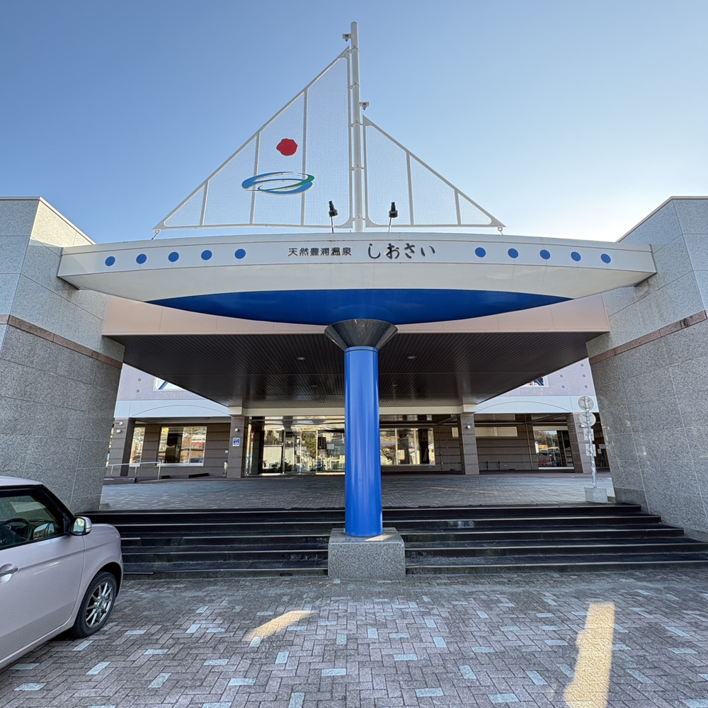 天然豊浦温泉　しおさいの画像